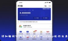 详细解析TP钱包如何打开