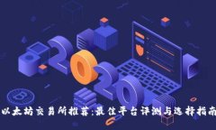 以太坊交易所推荐：最佳