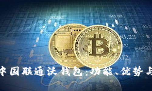 全面解析中国联通沃钱包：功能、优势与用户体验