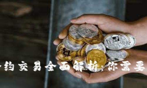 数字货币合约交易全面解析：你需要了解的一切