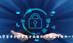 数字货币合约交易全面解
