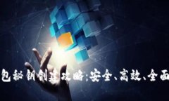 TP钱包秘钥创建攻略：安全