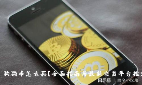 : 狗狗币怎么买？全面指南与最新交易平台推荐