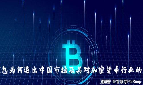TP钱包为何退出中国市场及其对加密货币行业的影响