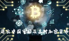TP钱包为何退出中国市场及