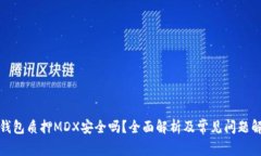 TP钱包质押MDX安全吗？全面