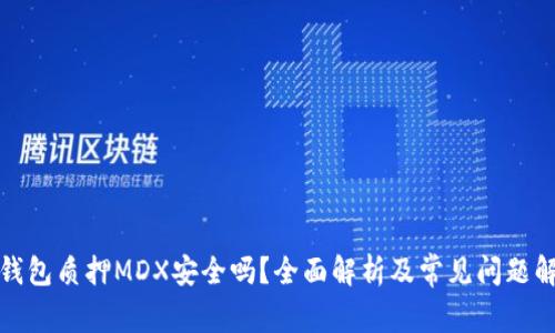 TP钱包质押MDX安全吗？全面解析及常见问题解答