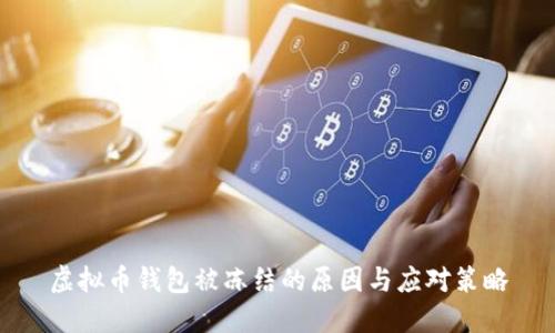 虚拟币钱包被冻结的原因与应对策略