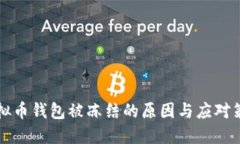 虚拟币钱包被冻结的原因