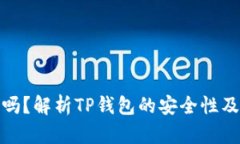 TP钱包会冻结吗？解析TP钱