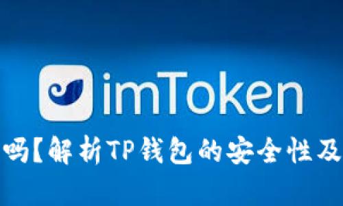 TP钱包会冻结吗？解析TP钱包的安全性及用户操作风险