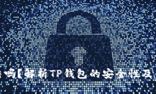 TP钱包会冻结吗？解析TP钱包的安全性及用户操作风险