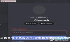 区块链电子钱包上市：未