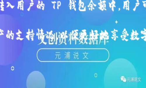 在下面的内容中，我将为您详细介绍 TP 钱包中是否有交易卖出功能，并回答与之相关的五个常见问题。首先，我将提供一个  和相关的关键词。

   TP 钱包交易卖出功能详解：你需要知道的一切  / 

 guanjianci  TP 钱包, 交易卖出, 数字资产管理  /guanjianci 

### TP 钱包中是否有交易卖出功能？

TP 钱包是一款设计用于管理和存储数字资产的移动应用程序。在区块链技术的快速发展下，越来越多的用户开始使用数字钱包来进行资产的存储和交易。TP 钱包不仅提供了存储和转账的功能，还具备交易卖出的选项，使用户能够方便地进行数字资产的买卖。

在 TP 钱包中，用户可以通过几个简单的步骤实现卖出交易。首先，用户需要将其数字资产（例如比特币或 Ethereum）存储在钱包中。然后，用户可以选择进行交易，通过指定的交易对（如 BTC/USDT）进行买卖。TP 钱包会通过其内部交易平台提供实时的市场报价，让用户能够根据市场行情快速做出交易决策。

总之，TP 钱包允许用户在钱包内直接进行交易卖出，这使得数字资产的管理变得更加便利，用户可以在需要时快速实现资产的变现和流动性管理。

### 常见问题

#### 1. TP 钱包的交易卖出功能如何操作？

操作 TP 钱包中的交易卖出功能相对简单，用户只需按照几个步骤即可完成。首先，用户需要下载并安装 TP 钱包应用，注册账户并登录。接下来，用户可以在界面中找到“交易”或“市场”选项，然后选择希望卖出的数字资产。

在选择资产后，用户可以输入希望交易的数量，并查看提供的市场价格。TP 钱包通常会显示实时的市价和用户的交易价格。用户确认交易信息无误后，可以提交交易请求。随后，用户将会看到交易的状态更新，直到交易完成。

需要注意的是，在进行卖出交易时，用户可能需要支付一定的交易手续费，具体费用会因市场情况和钱包政策而有所不同。用户应提前了解相关费用以避免不必要的损失。

#### 2. TP 钱包的安全性如何？交易卖出是否安全？

TP 钱包在安全性方面采取了一系列的保护措施，以确保用户的资产安全。首先，TP 钱包使用了端到端加密技术来保护用户的数据和交易信息，确保在传输过程中的安全性。此外，用户的私钥是存储在本地设备上的，TP 钱包不会将私钥上传至服务器，使其不易受到黑客攻击。

在交易卖出过程中，用户也应采取一些安全措施。比如，启用双重身份验证、定期更改密码以及保管好恢复助记词等。通过这些措施，用户能够大大降低资产被盗的风险。

总之，虽然没有绝对安全的钱包，TP 钱包具备多重安全机制，用户只需保持良好的使用习惯，就可以确保交易的安全性。

#### 3. TP 钱包的交易卖出费用是多少？

TP 钱包的交易卖出费用因多种因素而异，包括市场情况、交易量及代币类型等。通常来说，交易费用包括网络交易费用和平台费用。网络费用一般是由区块链网络的拥挤程度决定的，用户在高峰时段进行交易可能会见到较高的费用。

平台费用则是 TP 钱包为了提供服务而收取的费用。这部分费用会因不同的交易对而异，通常情况下，平台会在用户进行交易时提供具体的费用说明。

为了更有效地管理交易费用，用户可选择在网络负担较轻的时段进行交易，此外，用户还可以通过提前了解相关费用政策，合理规划自己的交易策略。

#### 4. TP 钱包是否支持所有数字资产的交易卖出？

TP 钱包并不是所有数字资产交易的支持者，尽管它的选择较为广泛。TP 钱包主要支持一些主流数字资产，如比特币（BTC）、以太坊（ETH）、USDT 等。对于一些较小的代币或新上线的项目，TP 钱包可能暂时不提供交易功能。这是因为新的代币在市场上通常会经历流动性不足和价格波动大的问题。

为了确保用户的交易安全与稳定，TP 钱包会优先选择与主要交易所及市场高度集成的资产进行交易。因此，用户在使用钱包前，应该查阅 TP 钱包的官方文档或网站，确认所需交易的数字资产是否在支持列表之中。

#### 5. 如果我在 TP 钱包里完成了交易卖出，资金何时到账？

在 TP 钱包里完成交易卖出后，资金到账的时间通常取决于多个因素，主要包括网络确认时间和平台处理时间。在扩展名经过用户确认后，交易会被提交到区块链网络上。网络确认速度会受到区块链负载和手续费的影响。

在正常情况下，如果用户支付了较高的手续费，那么交易确认的速度会更快，从而减少等待时间。一旦交易得到足够的区块确认，资金就会转入用户的 TP 钱包余额中，用户可以随时提取或进行其他操作。

综上所述，TP 钱包中确实有交易卖出功能，并且提供了便捷的用户体验。在使用的同时，用户应了解相关的操作步骤、费用、安全以及对资产的支持情况，以便更好地享受数字资产管理带来的便利。 

如果您有其他问题或需要进一步的信息，请随时联系我！