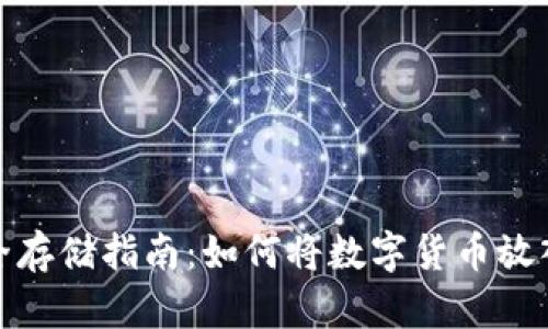 数字货币安全存储指南：如何将数字货币放入自己的钱包