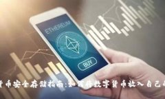 数字货币安全存储指南：