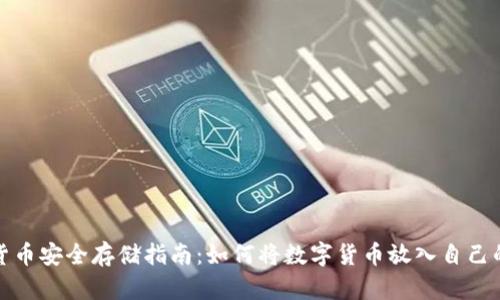 数字货币安全存储指南：如何将数字货币放入自己的钱包
