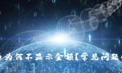 TP钱包购买的币为何不显示