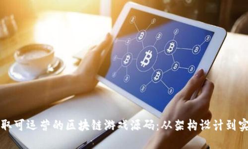 如何获取可运营的区块链游戏源码：从架构设计到实际应用
