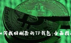 如何找回删除的TP钱包：全