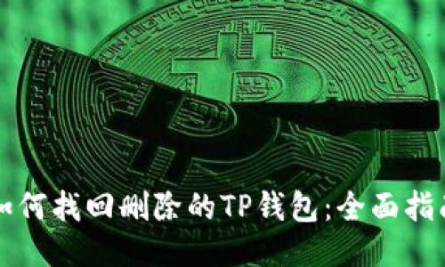如何找回删除的TP钱包：全面指南