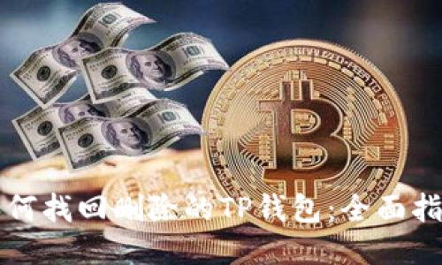 如何找回删除的TP钱包：全面指南