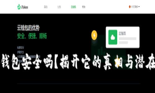 库神钱包安全吗？揭开它的真相与潜在风险