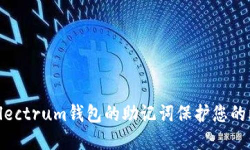 如何使用Electrum钱包的助记词保护您的比特币资产