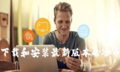 如何下载和安装最新版本