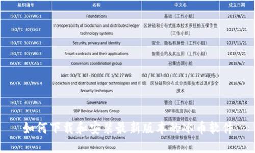 如何下载和安装最新版本的冰币软件