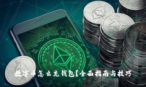 数字币怎么充钱包？全面指南与技巧