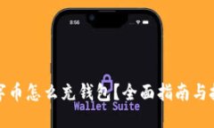 数字币怎么充钱包？全面