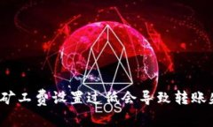 TP钱包矿工费设置过低会导致转账失败吗？