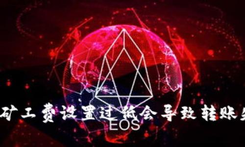 TP钱包矿工费设置过低会导致转账失败吗？