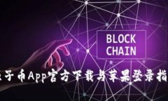 原子币App官方下载与苹果