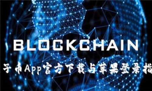 原子币App官方下载与苹果登录指南