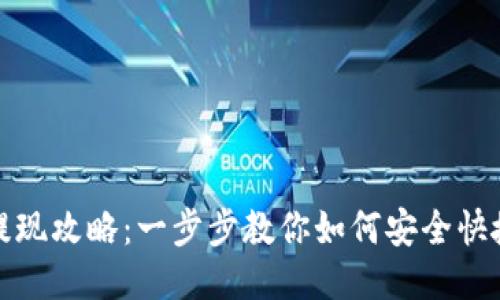 TP钱包提现攻略：一步步教你如何安全快捷地提现