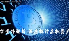 虚拟币盗窃案件解析：深