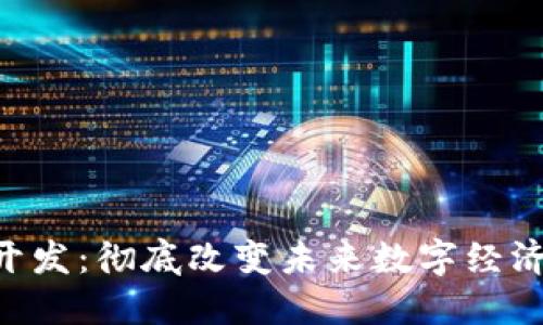 区块链APP开发：彻底改变未来数字经济的技术革命