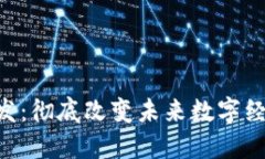 区块链APP开发：彻底改变