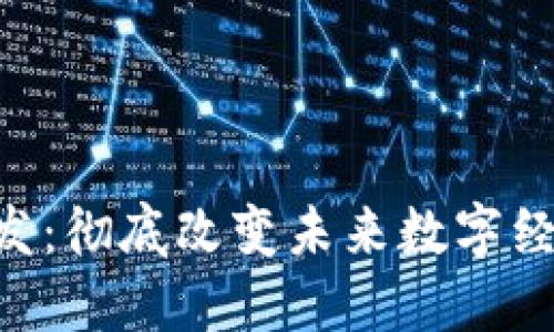 区块链APP开发：彻底改变未来数字经济的技术革命