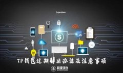 TP钱包过期解决办法及注意
