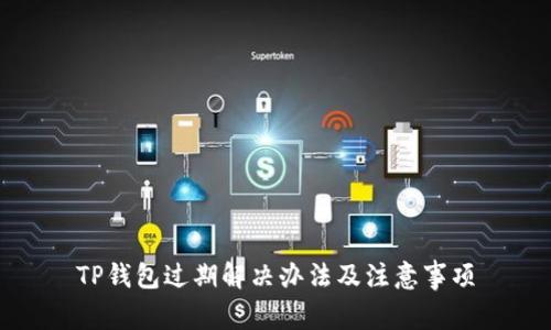 TP钱包过期解决办法及注意事项