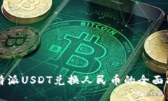 比特派USDT兑换人民币的全