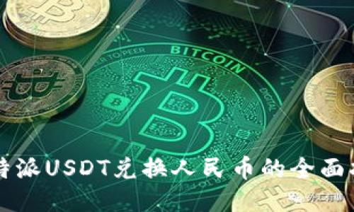 比特派USDT兑换人民币的全面指南