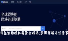 TP钱包波场授权解除全指南