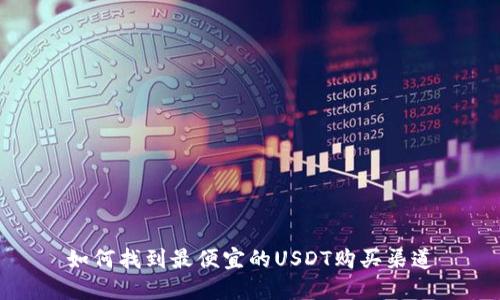 如何找到最便宜的USDT购买渠道