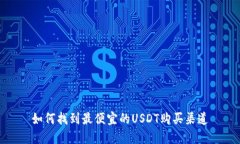 如何找到最便宜的USDT购买
