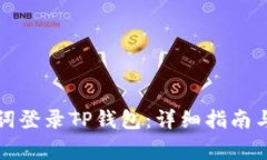如何使用助记词登录TP钱包
