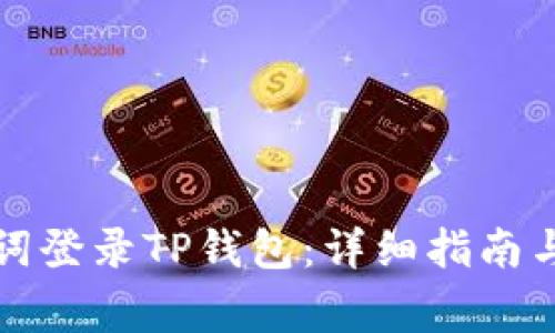 如何使用助记词登录TP钱包：详细指南与常见问题解答